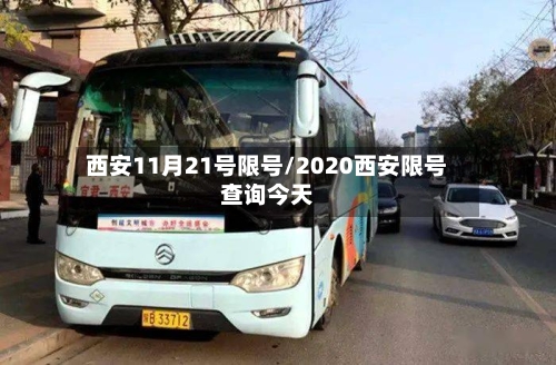 西安11月21号限号/2020西安限号查询今天