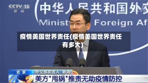 疫情美国世界责任(疫情美国世界责任有多大)