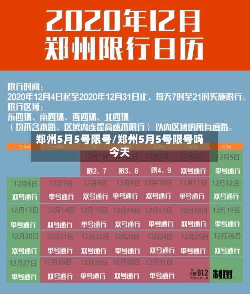 郑州5月5号限号/郑州5月5号限号吗今天-第2张图片