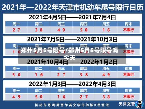 郑州5月5号限号/郑州5月5号限号吗今天