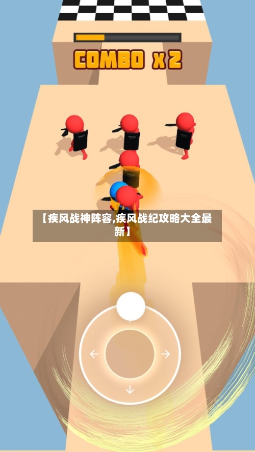 【疾风战神阵容,疾风战纪攻略大全最新】