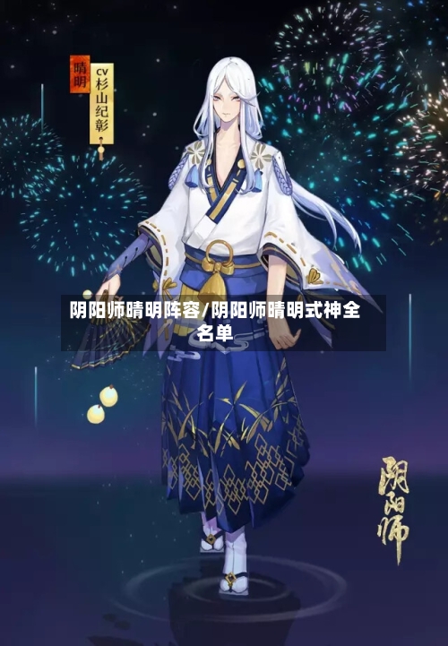阴阳师晴明阵容/阴阳师晴明式神全名单