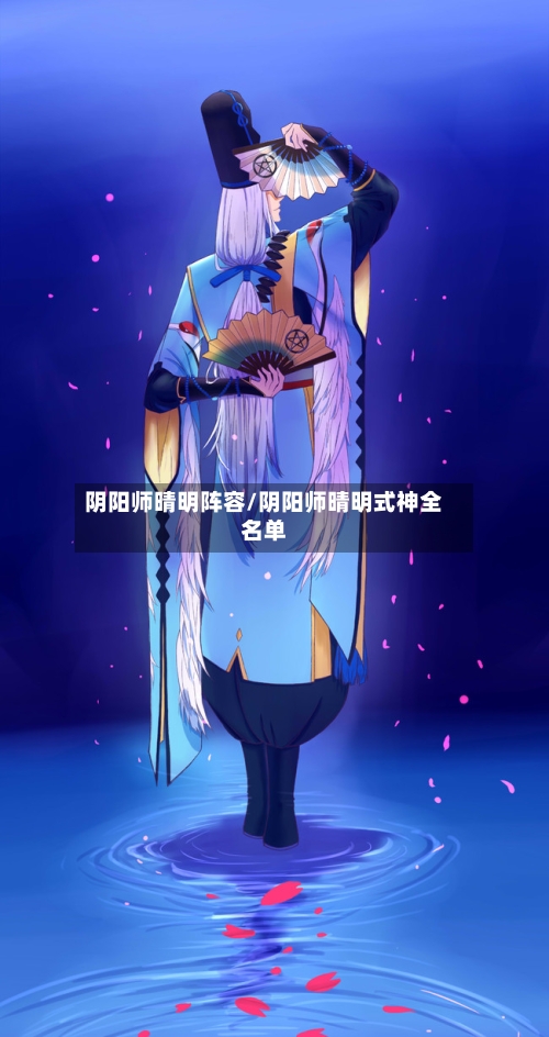 阴阳师晴明阵容/阴阳师晴明式神全名单-第2张图片