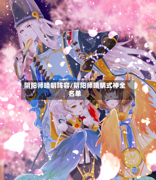 阴阳师晴明阵容/阴阳师晴明式神全名单-第3张图片