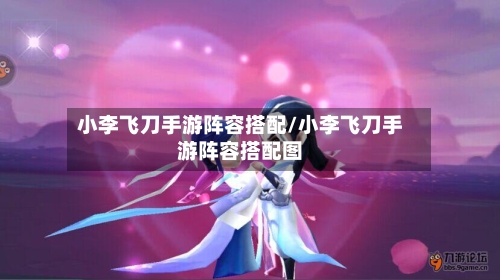 小李飞刀手游阵容搭配/小李飞刀手游阵容搭配图