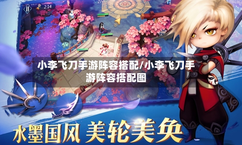 小李飞刀手游阵容搭配/小李飞刀手游阵容搭配图-第2张图片