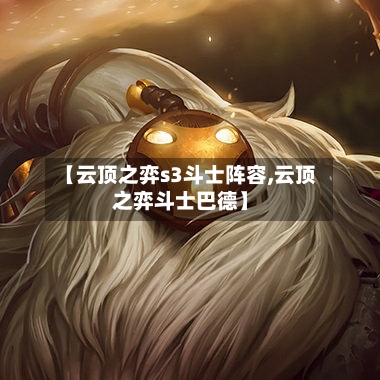 【云顶之弈s3斗士阵容,云顶之弈斗士巴德】
