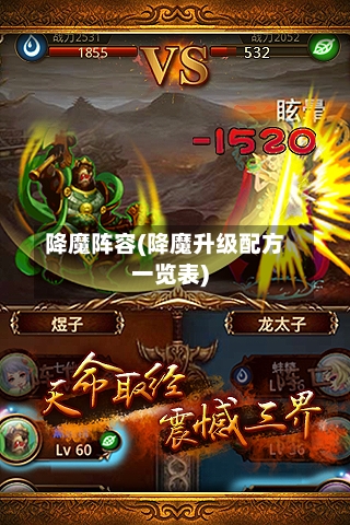 降魔阵容(降魔升级配方一览表)