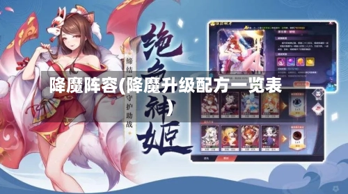 降魔阵容(降魔升级配方一览表)-第2张图片