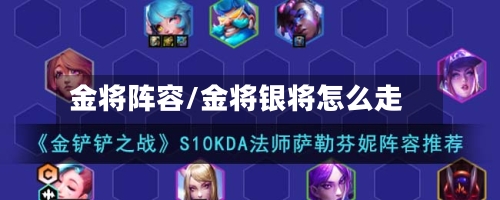 金将阵容/金将银将怎么走