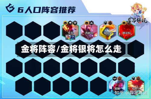 金将阵容/金将银将怎么走-第3张图片