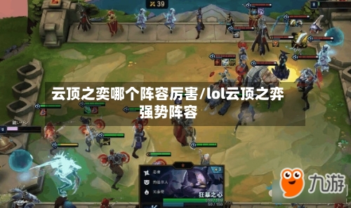云顶之奕哪个阵容厉害/lol云顶之弈强势阵容