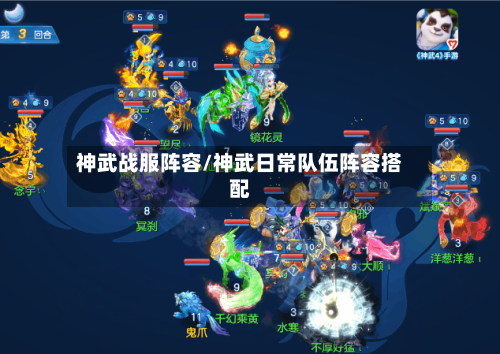 神武战服阵容/神武日常队伍阵容搭配-第2张图片