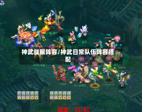 神武战服阵容/神武日常队伍阵容搭配-第3张图片