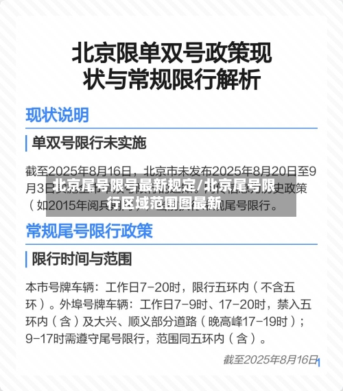 北京尾号限号最新规定/北京尾号限行区域范围图最新