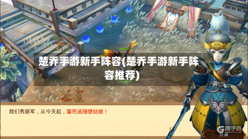 楚乔手游新手阵容(楚乔手游新手阵容推荐)-第2张图片