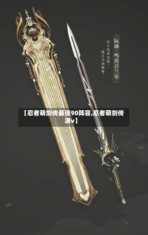 【忍者萌剑传最强90阵容,忍者萌剑传满v】-第2张图片