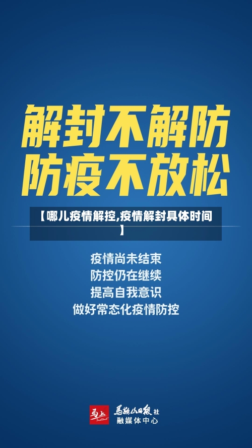 【哪儿疫情解控,疫情解封具体时间】-第3张图片