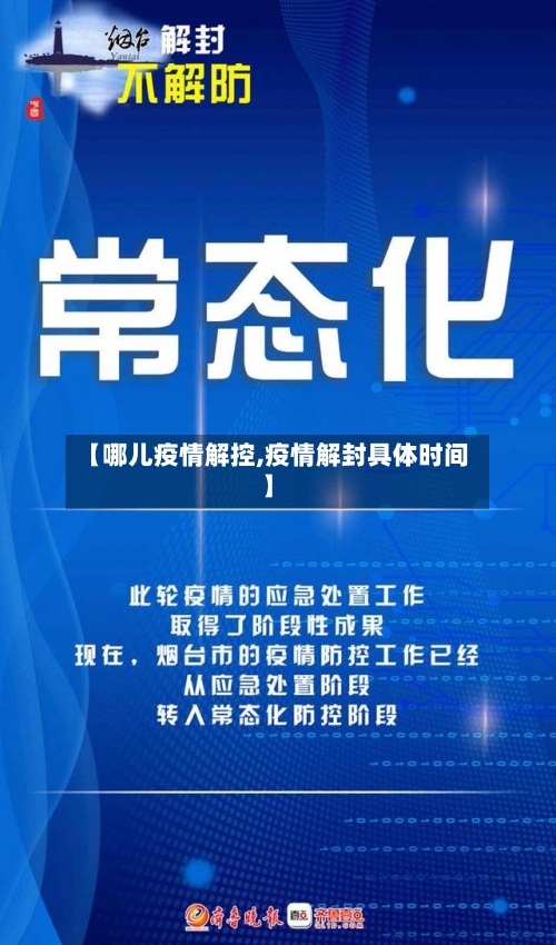 【哪儿疫情解控,疫情解封具体时间】