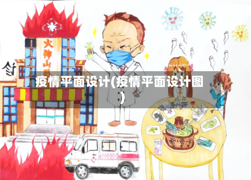 疫情平面设计(疫情平面设计图)