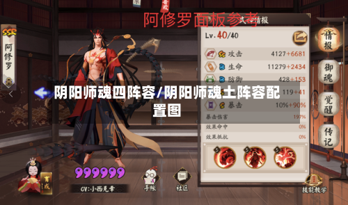 阴阳师魂四阵容/阴阳师魂土阵容配置图-第2张图片