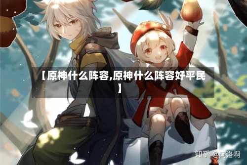 【原神什么阵容,原神什么阵容好平民】-第2张图片