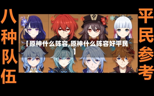 【原神什么阵容,原神什么阵容好平民】