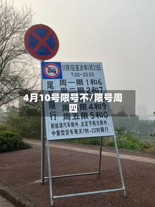 4月10号限号不/限号周四
