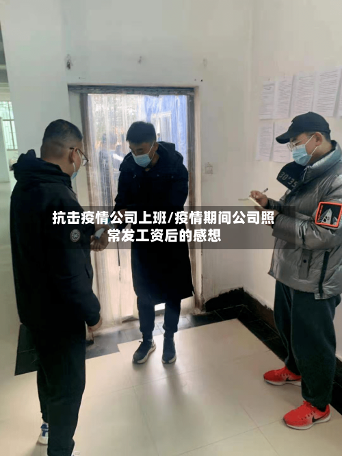 抗击疫情公司上班/疫情期间公司照常发工资后的感想