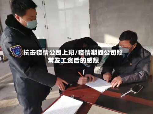 抗击疫情公司上班/疫情期间公司照常发工资后的感想-第2张图片