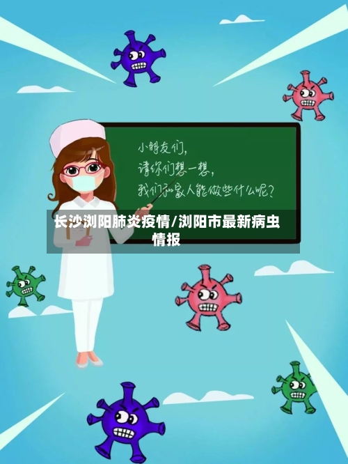 长沙浏阳肺炎疫情/浏阳市最新病虫情报