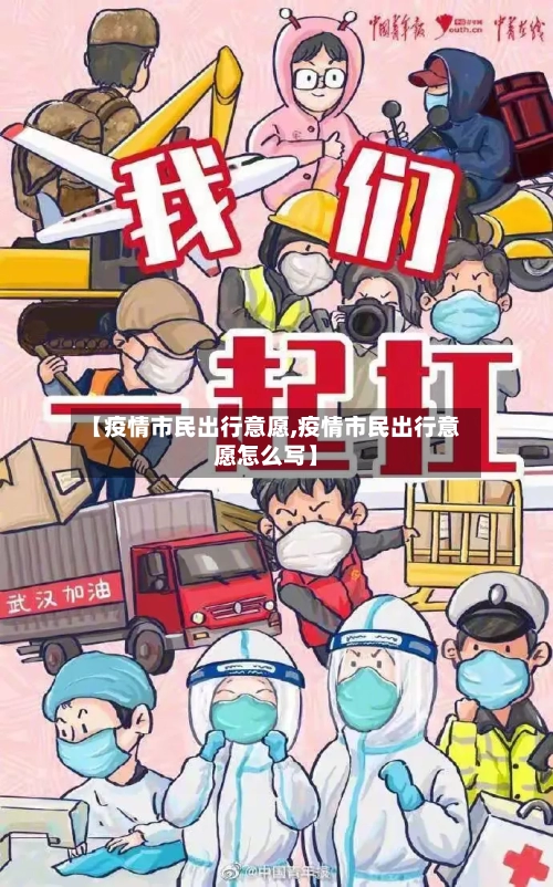 【疫情市民出行意愿,疫情市民出行意愿怎么写】