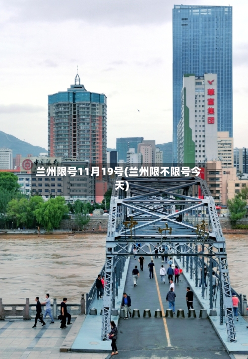 兰州限号11月19号(兰州限不限号今天)-第2张图片