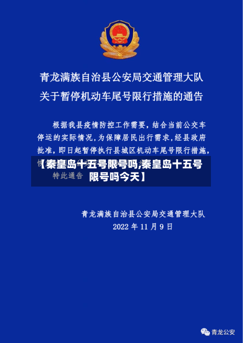 【秦皇岛十五号限号吗,秦皇岛十五号限号吗今天】