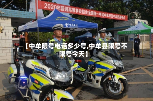 【中牟限号电话多少号,中牟县限号不限号今天】