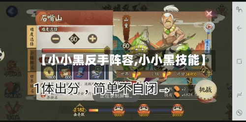 【小小黑反手阵容,小小黑技能】-第2张图片