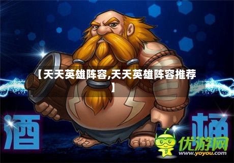 【天天英雄阵容,天天英雄阵容推荐】