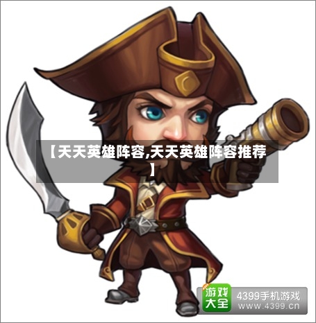 【天天英雄阵容,天天英雄阵容推荐】-第2张图片