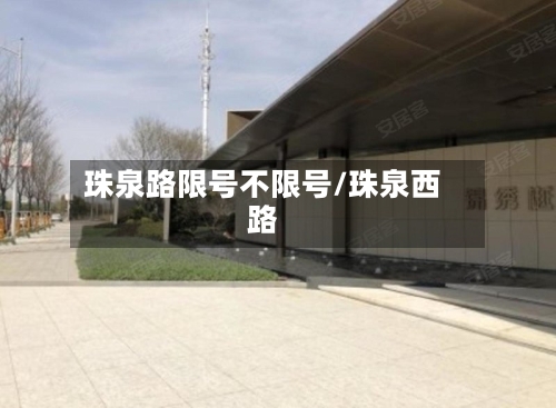 珠泉路限号不限号/珠泉西路-第3张图片