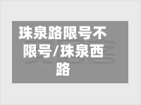 珠泉路限号不限号/珠泉西路
