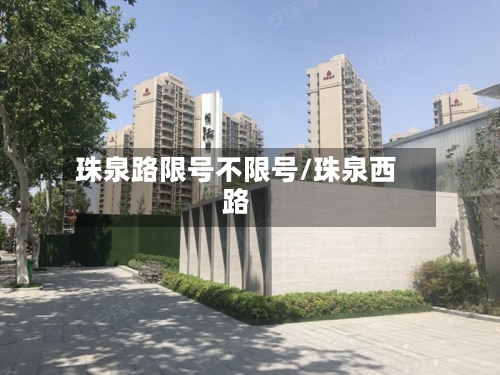 珠泉路限号不限号/珠泉西路-第2张图片