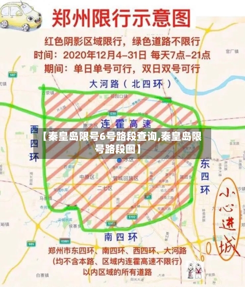 【秦皇岛限号6号路段查询,秦皇岛限号路段图】