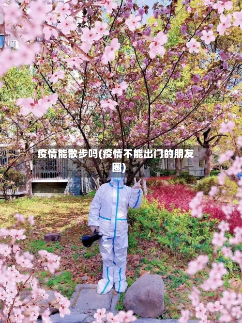 疫情能散步吗(疫情不能出门的朋友圈)