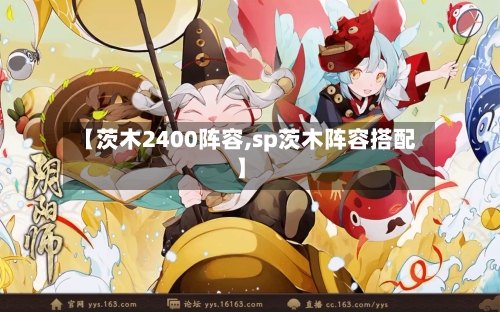 【茨木2400阵容,sp茨木阵容搭配】