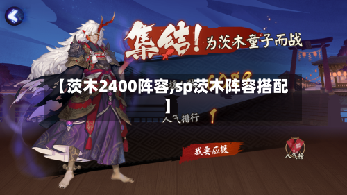 【茨木2400阵容,sp茨木阵容搭配】-第2张图片