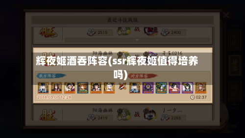 辉夜姬酒吞阵容(ssr辉夜姬值得培养吗)-第2张图片