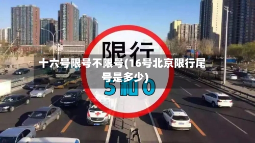 十六号限号不限号(16号北京限行尾号是多少)