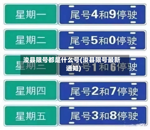 浚县限号都是什么号(浚县限号最新通知)-第2张图片