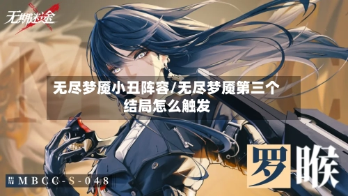 无尽梦魇小丑阵容/无尽梦魇第三个结局怎么触发