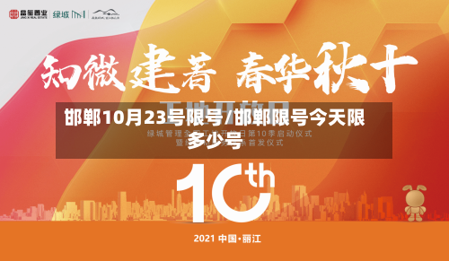 邯郸10月23号限号/邯郸限号今天限多少号-第2张图片